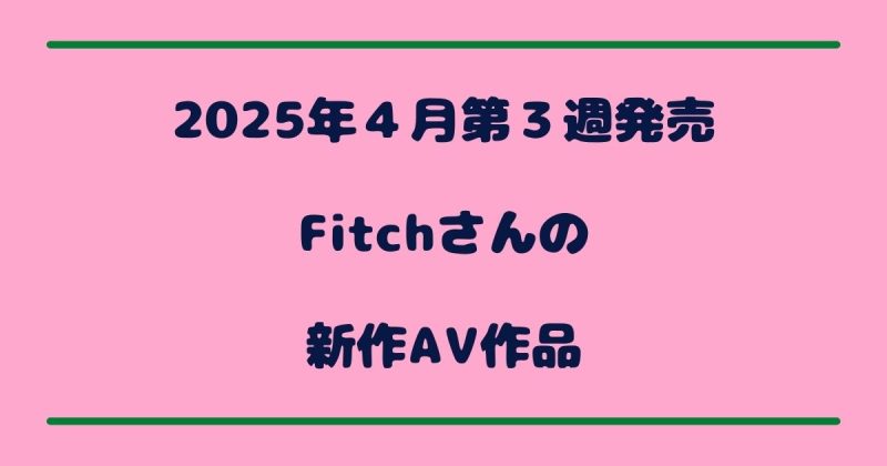 AVラブちゃんねる 新作AV作品 Fitch アイキャッチ