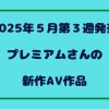 AVラブちゃんねる 新作AV作品 プレミアム アイキャッチ